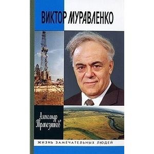 Виктор Муравленко