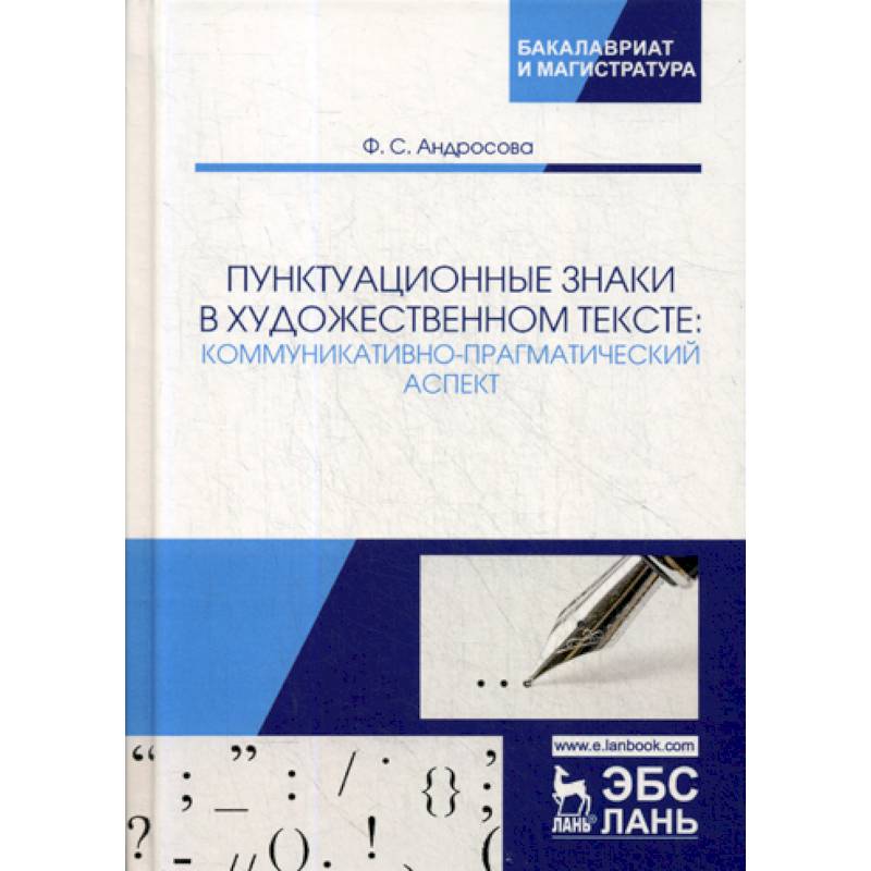 Пунктуационные знаки в художественном тексте: коммуникативно-прагматический аспект Пунктуационные знаки в художественном тексте: коммуникативно-прагматический аспект