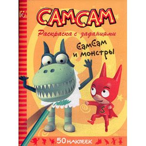 СамСам и монстры. Раскраска с заданиями