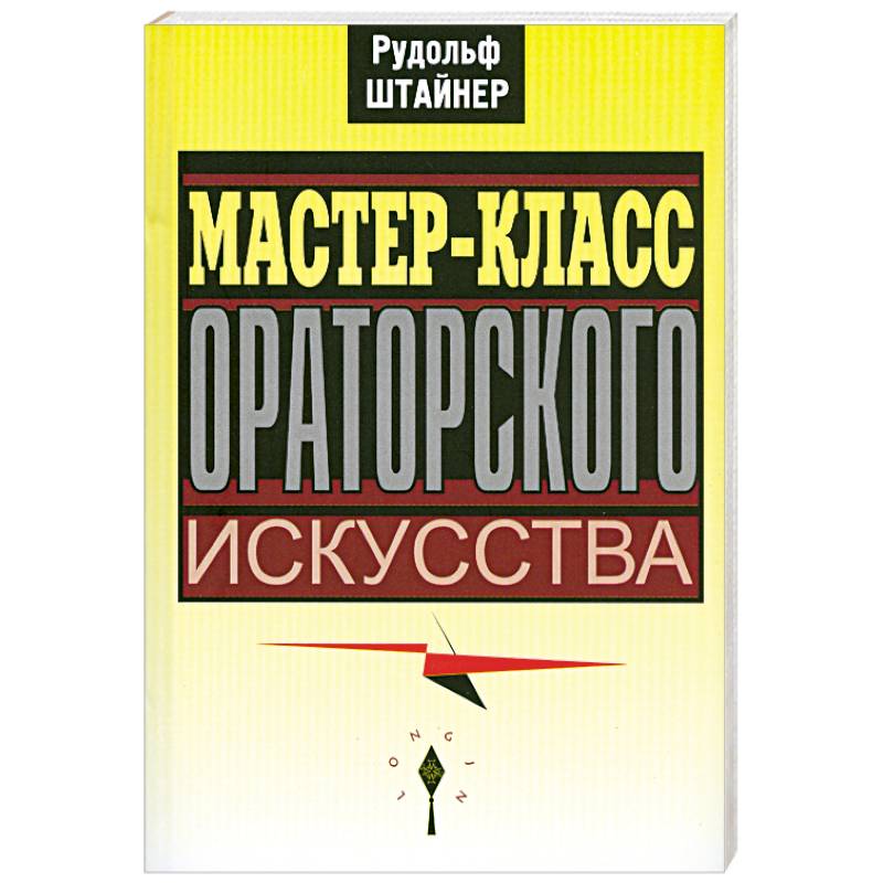 Мастер-класс ораторского искусства