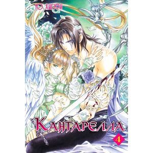 Кантарелла. Том 4