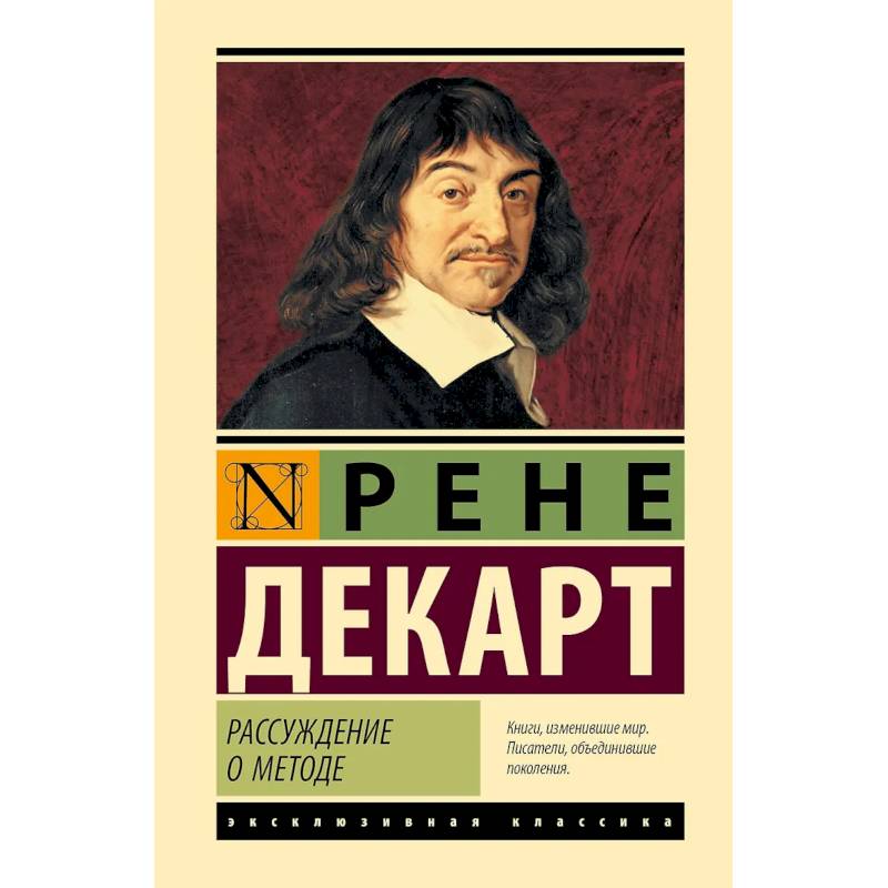 Рассуждение о методе