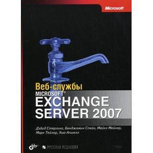 Веб-службы Microsoft Exchange Server 2007