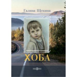 Хоба. Повесть про тинейджера Хоба. Повесть про тинейджера