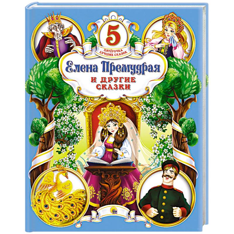 Елена Премудрая и другие сказки