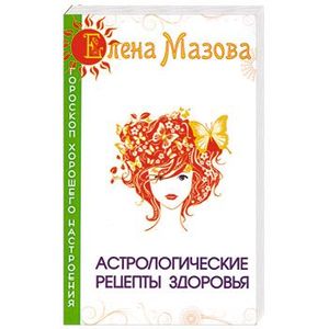 Астрологические рецепты здоровья