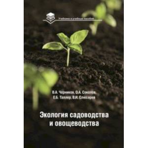 Экология садоводства и овощеводства. Учебное пособие Экология садоводства и овощеводства. Учебное пособие