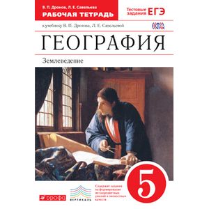 География.5кл. Рабочая .тетрадь(с тестовыми заданиями)