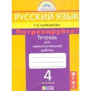 Русский язык 4 класс. Потренируйся! Тетрадь для самостоятельных работ. Часть 2