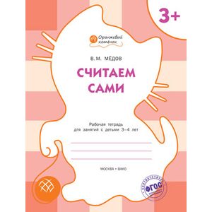 Считаем сами. Рабочая Тетрадь дл занятий с детьми 3-4 лет.