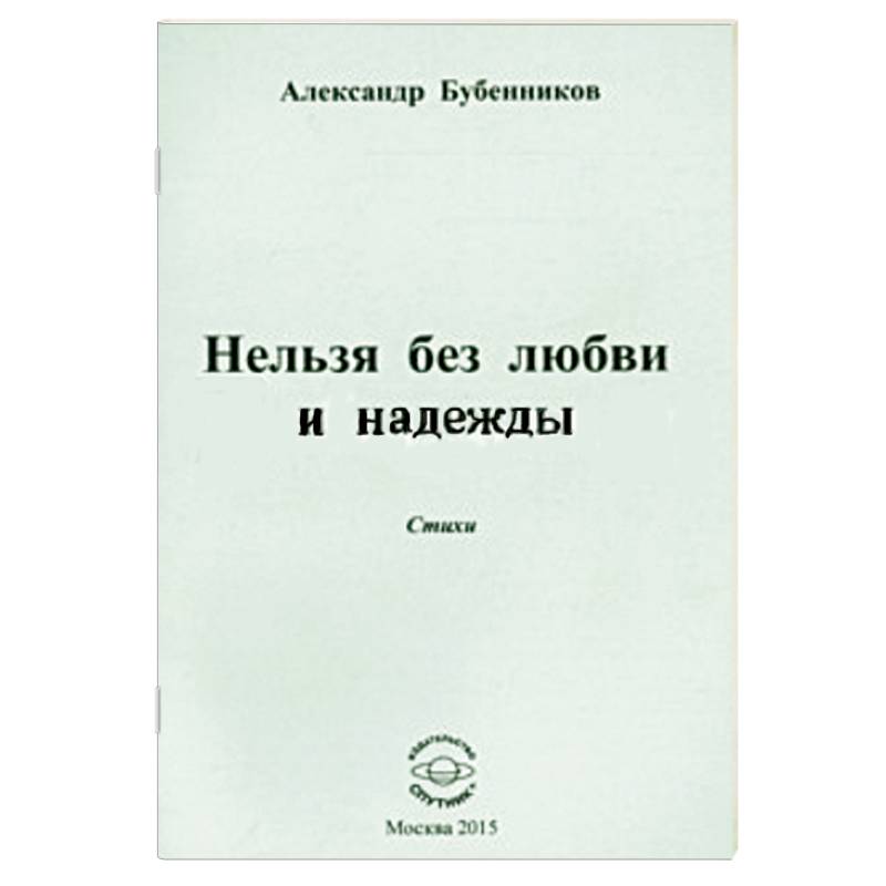 Нельзя без любви и надежды. Стихи
