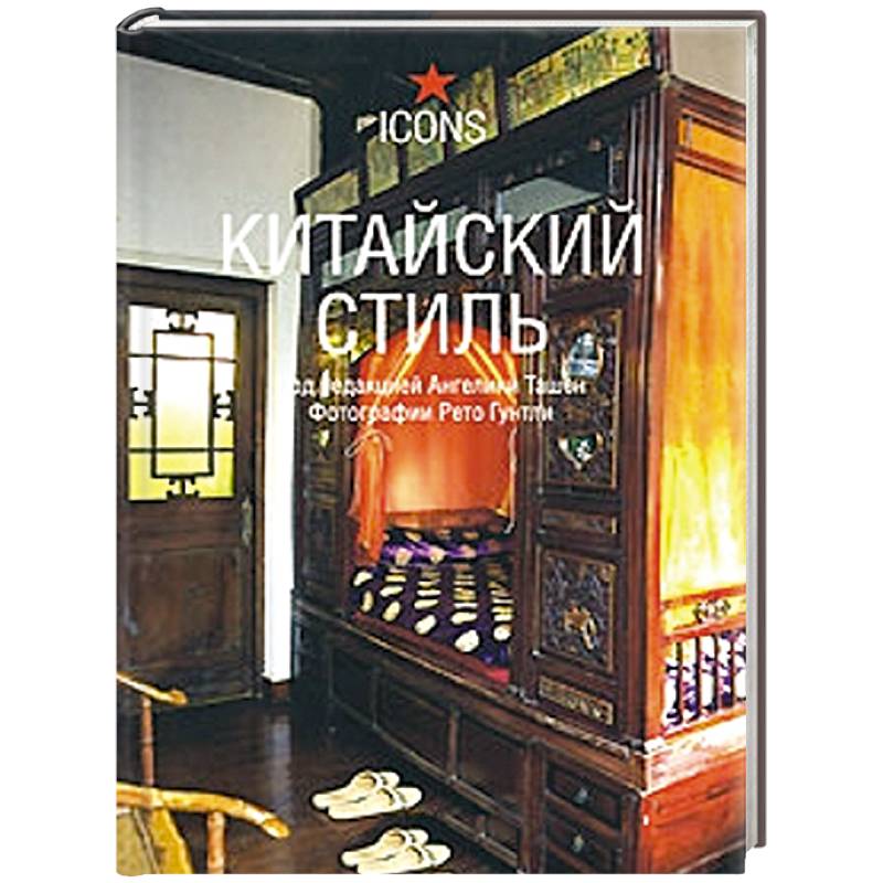 Китайский стиль