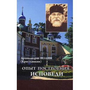 Опыт построения исповеди