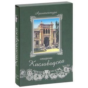 Архитектура старого Кисловодска