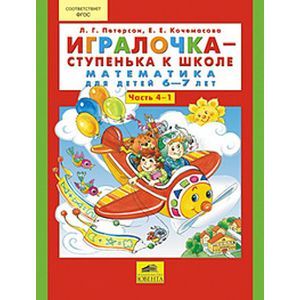 Игралочка-ступенька к школе. Математика для детей 6-7 лет. Часть 4. Книга 1. Рабочая тетрадь