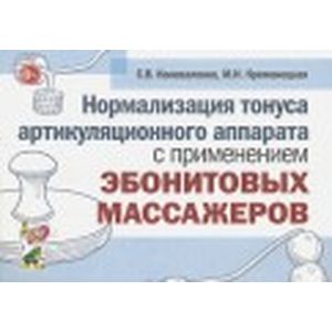 Нормализация тонуса артикуляционного аппарата с применением эбонитовых массажеров