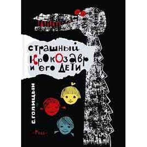 Страшный Крокозавр и его дети