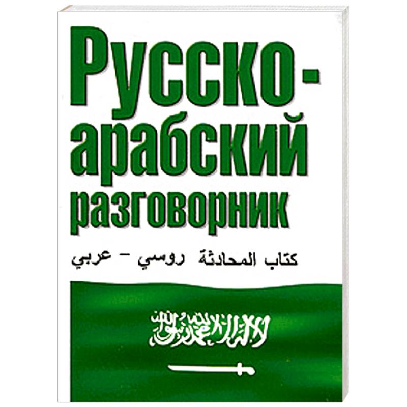 Русско-арабский разговорник