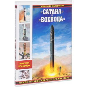 Сатана и Воевода. Самое грозное ядерное оружие мира