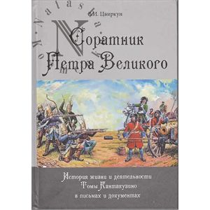 Соратник Петра Великого: История жизни и деятел-ти