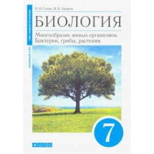 Биология. 7 класс. Многообразие живых организмов. Бактерии, грибы, растения. Учебник. Линейный курс