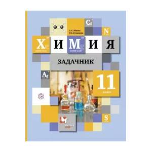 Химия. 11 класс. Задачник. ФГОС