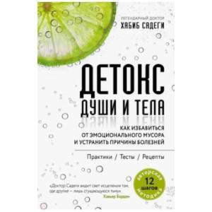 Детокс души и тела. Как избавиться от эмоционального мусора и устранить причины болезне