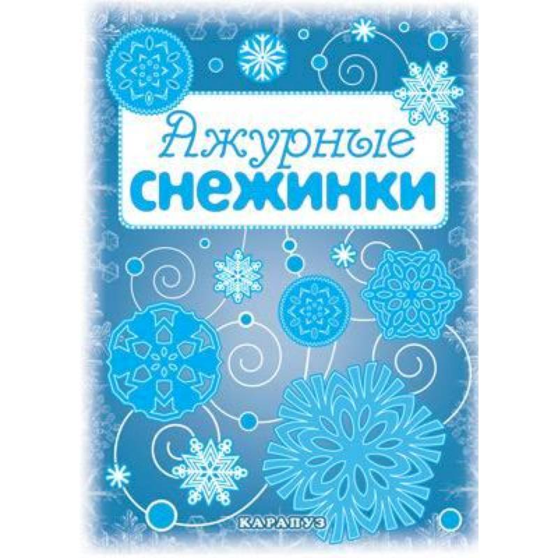 Мастерилка. Ажурные снежинки (вырезаем из бумаги)