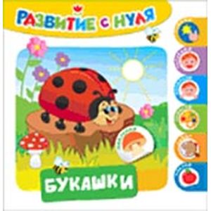 Букашки. Развитие с нуля