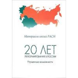20 лет реформирования в России: упущенные возможности. Материалы сессий РАСН. Том 1