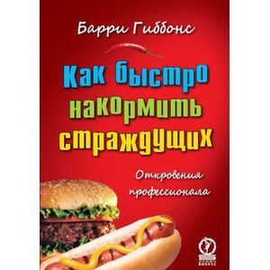 Как быстро накормить страждущих. Откровения профессионала