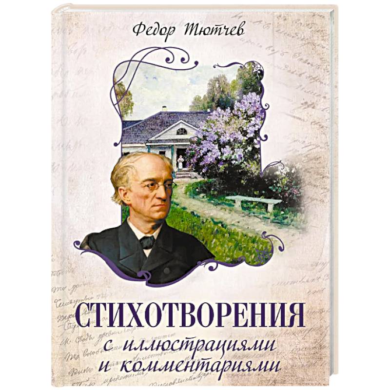 Стихотворения с иллюстрациями и комментариями
