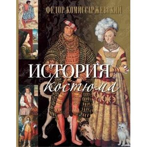 История костюма