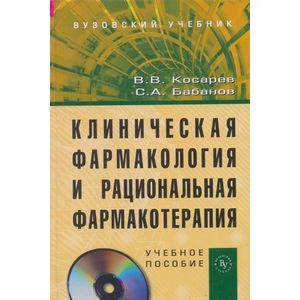 Клиническая фармакология и рациональная фармакотерапия (+ CD-ROM)