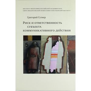 Риск и ответственность субъекта коммуникативного действия