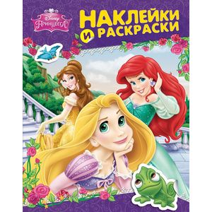 Disney. Принцесса. Наклейки и раскраски