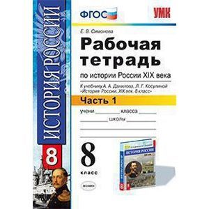 История России XIX века. 8 класс. Рабочая тетрадь к учебнику А.А.Данилова. В 2 частях. Часть 1. ФГОС