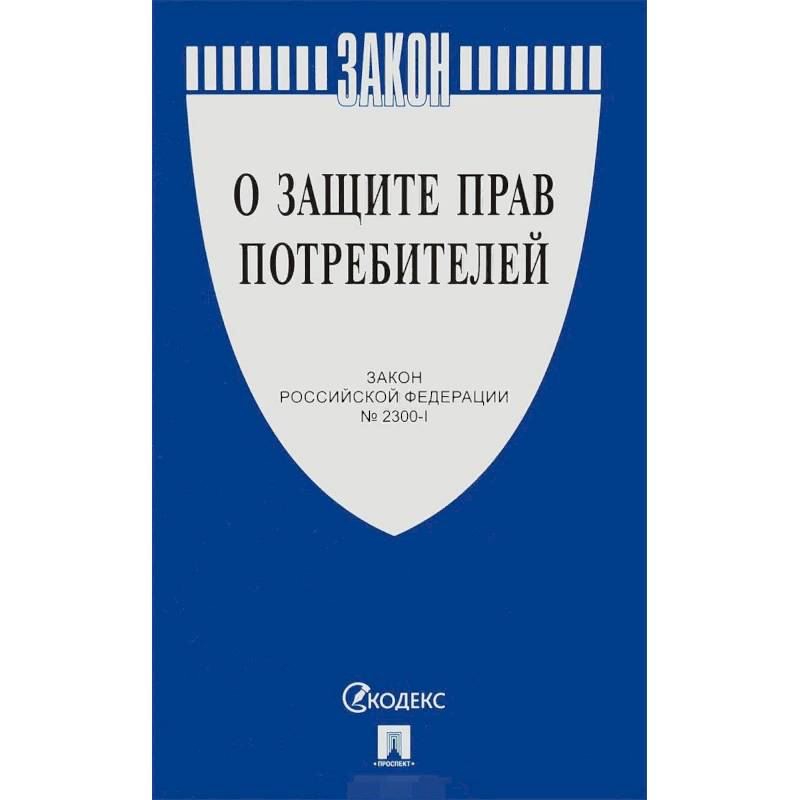 Закон Российской Федерации «О защите прав потребителей» № 2300-1
