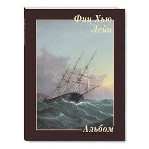 Фиц Хью Лейн