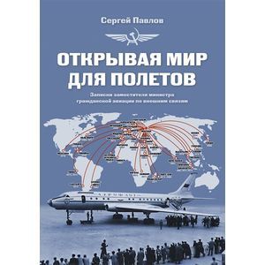 Открывая мир для полетов