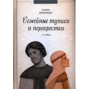 Семейные тупики и перекрестки. А есть ли выход? Психологический и духовный анализ типичных семейных проблем