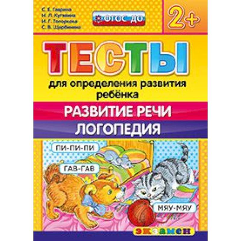 ДОУ Тесты. Развитие речи. Логопедия. 2+