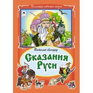 Сказания Руси