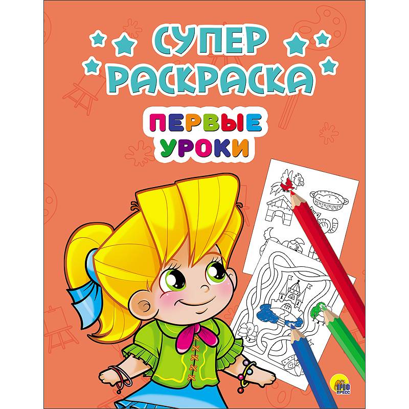 Суперраскраски. Первые уроки