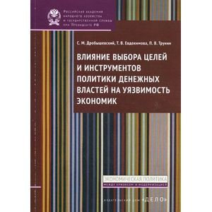Влияние выбора целей и инструментов политики денежных властей на уязвимость экономик.