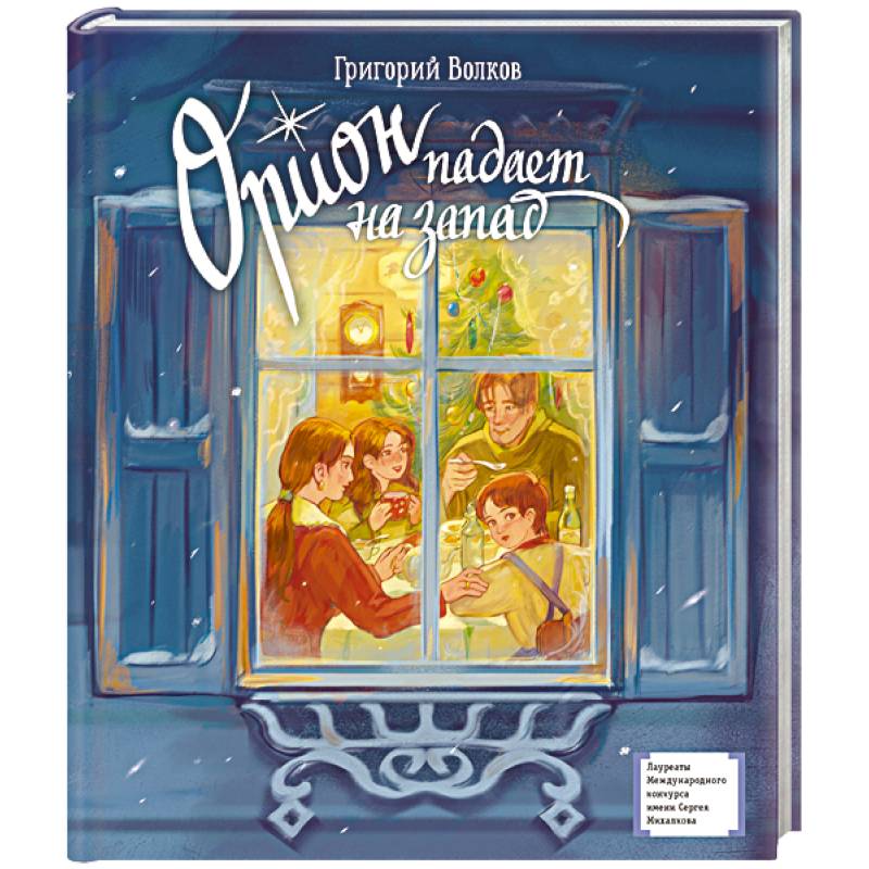 Орион падает на запад