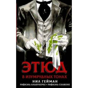 Этюд в изумрудных тонах