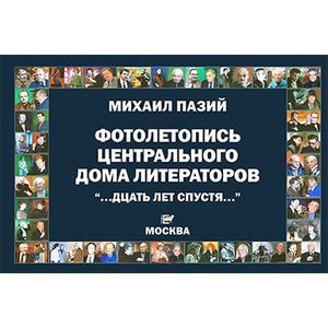 Фотолетопись центрального дома литераторов '...дцать лет спустя...' АльманахНа