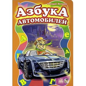 Азбука автомобилей