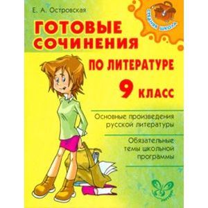 Готовые сочинения по литературе. 9 класс